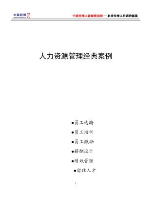 人力资源管理经典案例