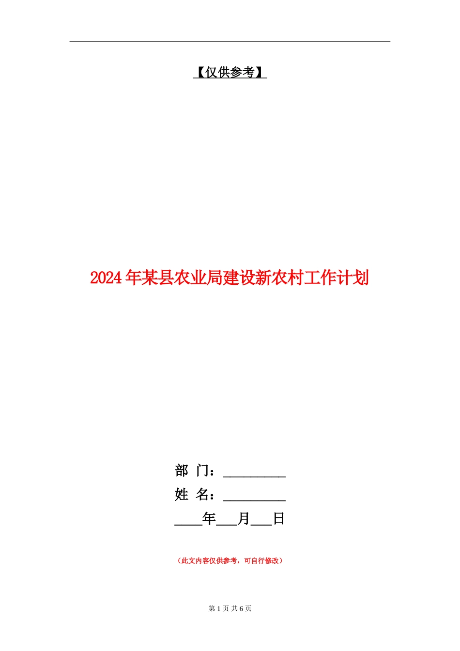 2024年某县农业局建设新农村工作计划_第1页