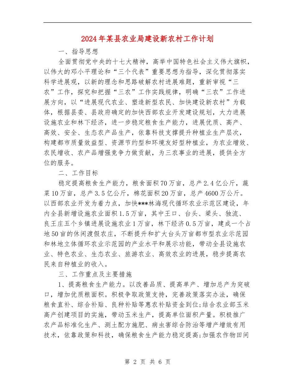 2024年某县农业局建设新农村工作计划_第2页