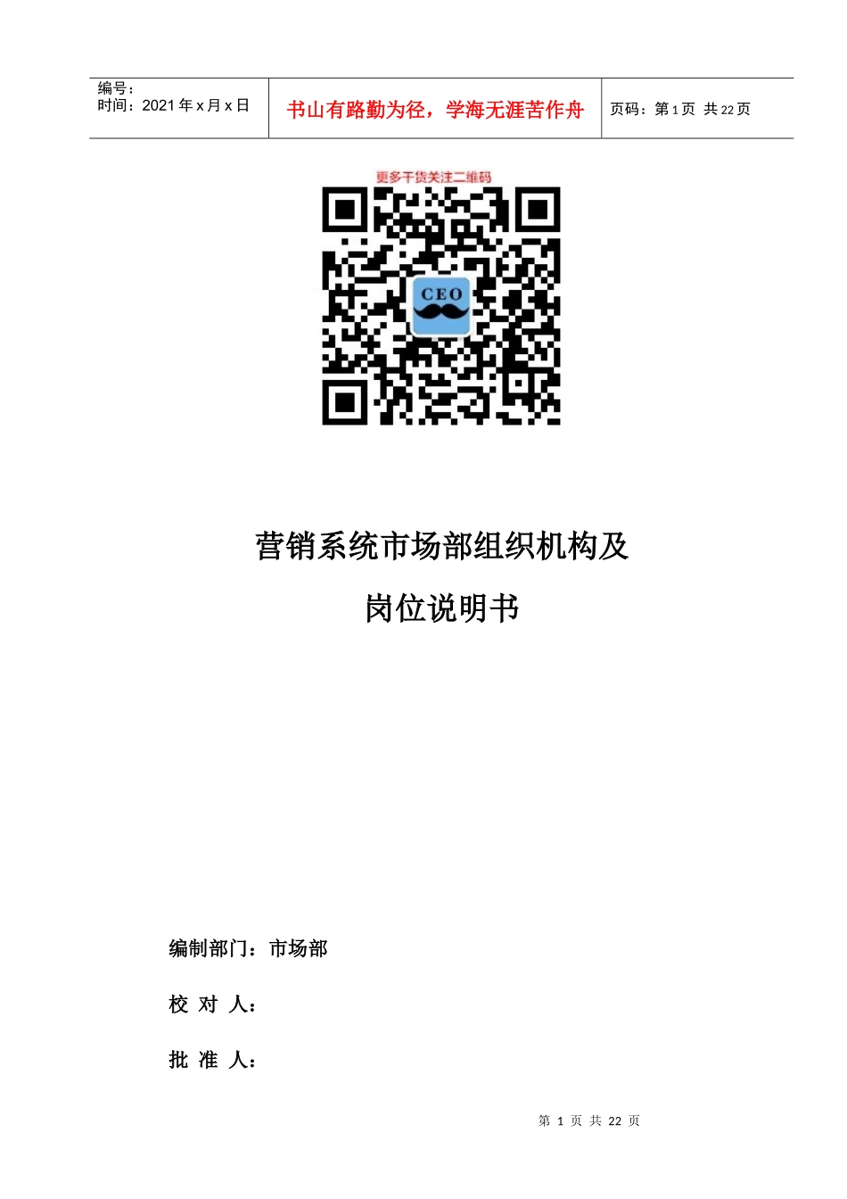 人力资源-202201-某公司市场部岗位说明书_第1页
