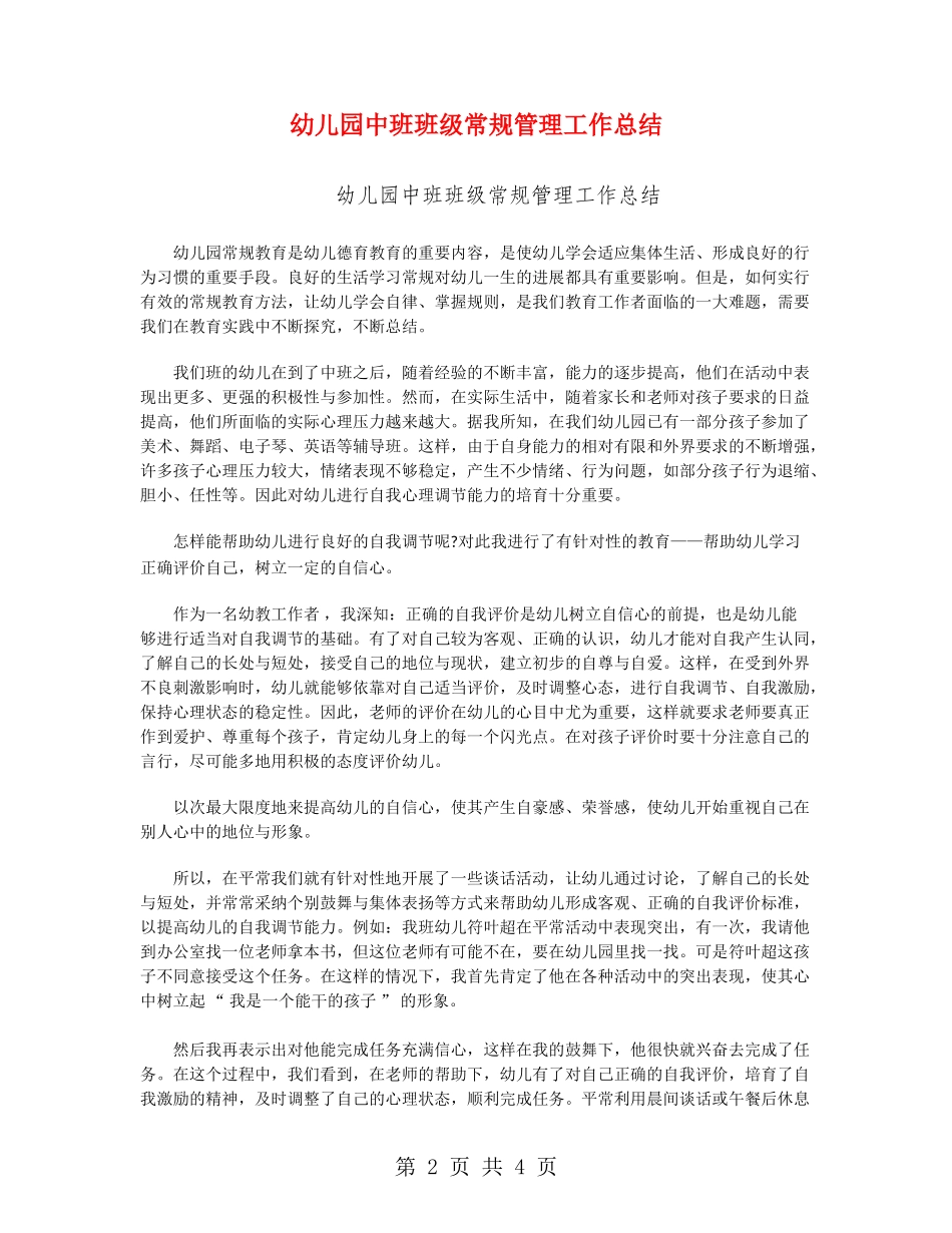 幼儿园中班班级常规管理工作总结_第2页