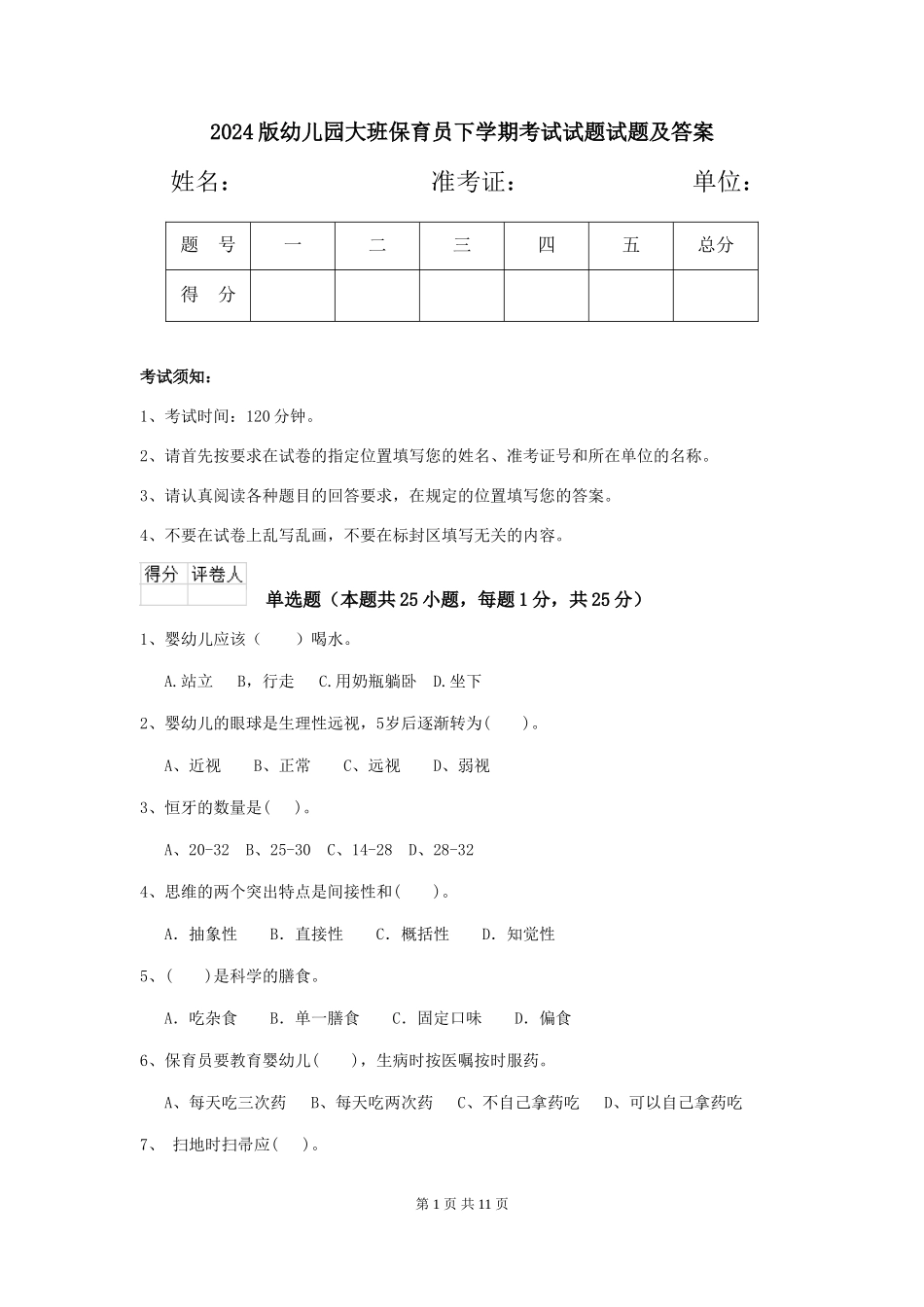 2018版幼儿园大班保育员下学期考试试题试题及答案_第1页