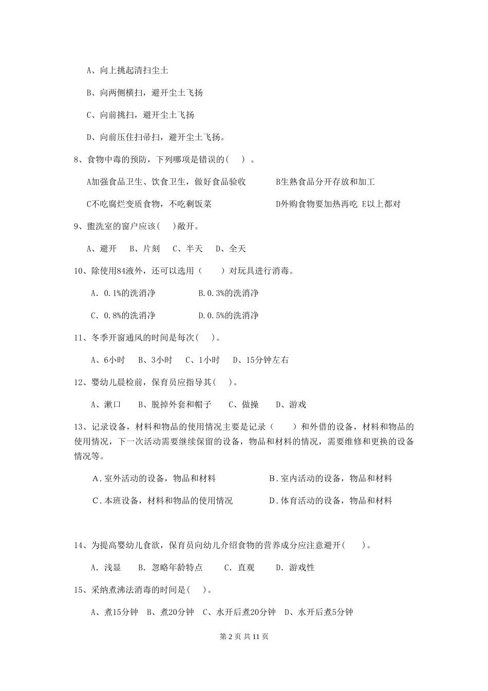 2018版幼儿园大班保育员下学期考试试题试题及答案_第2页