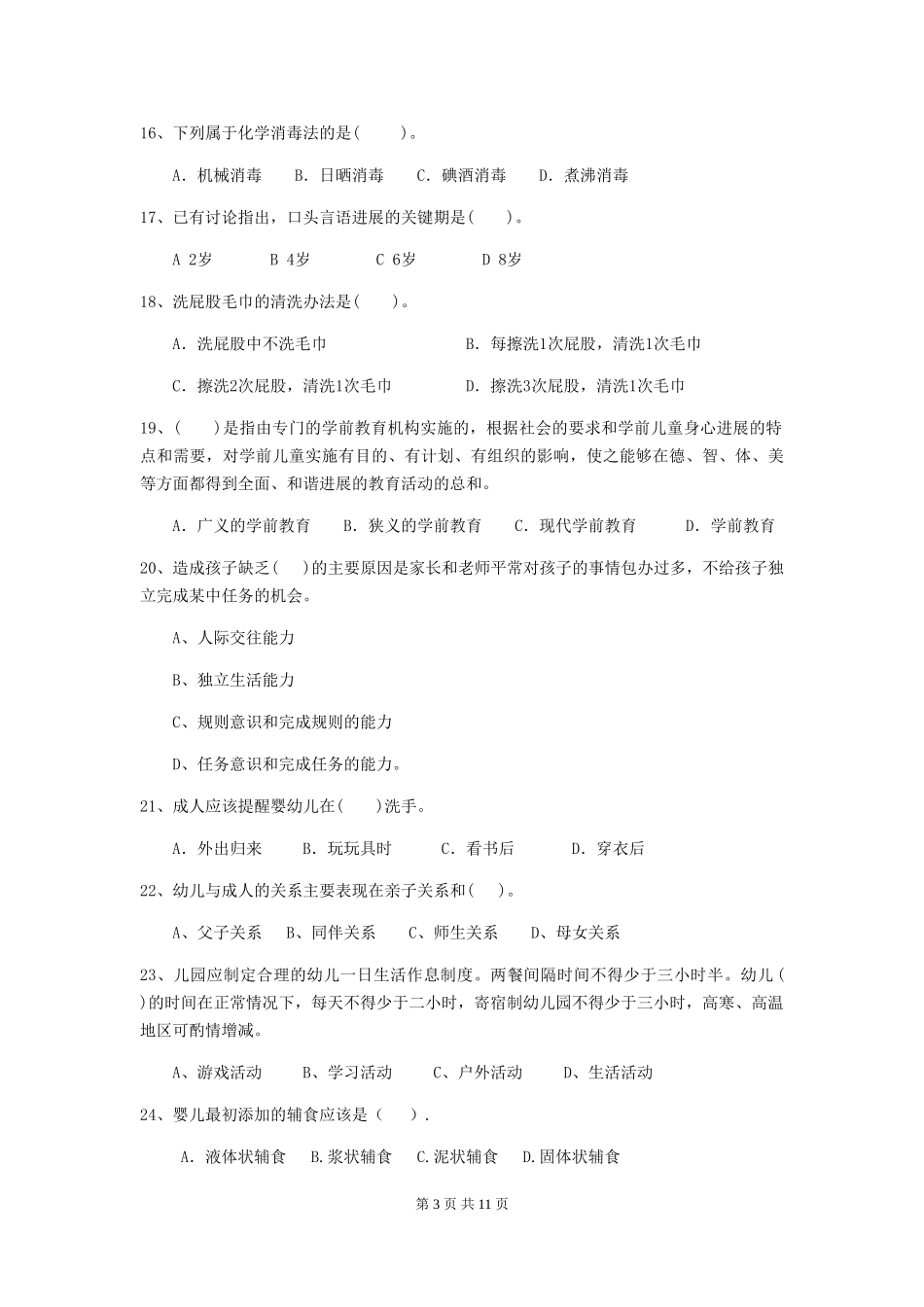 2018版幼儿园大班保育员下学期考试试题试题及答案_第3页