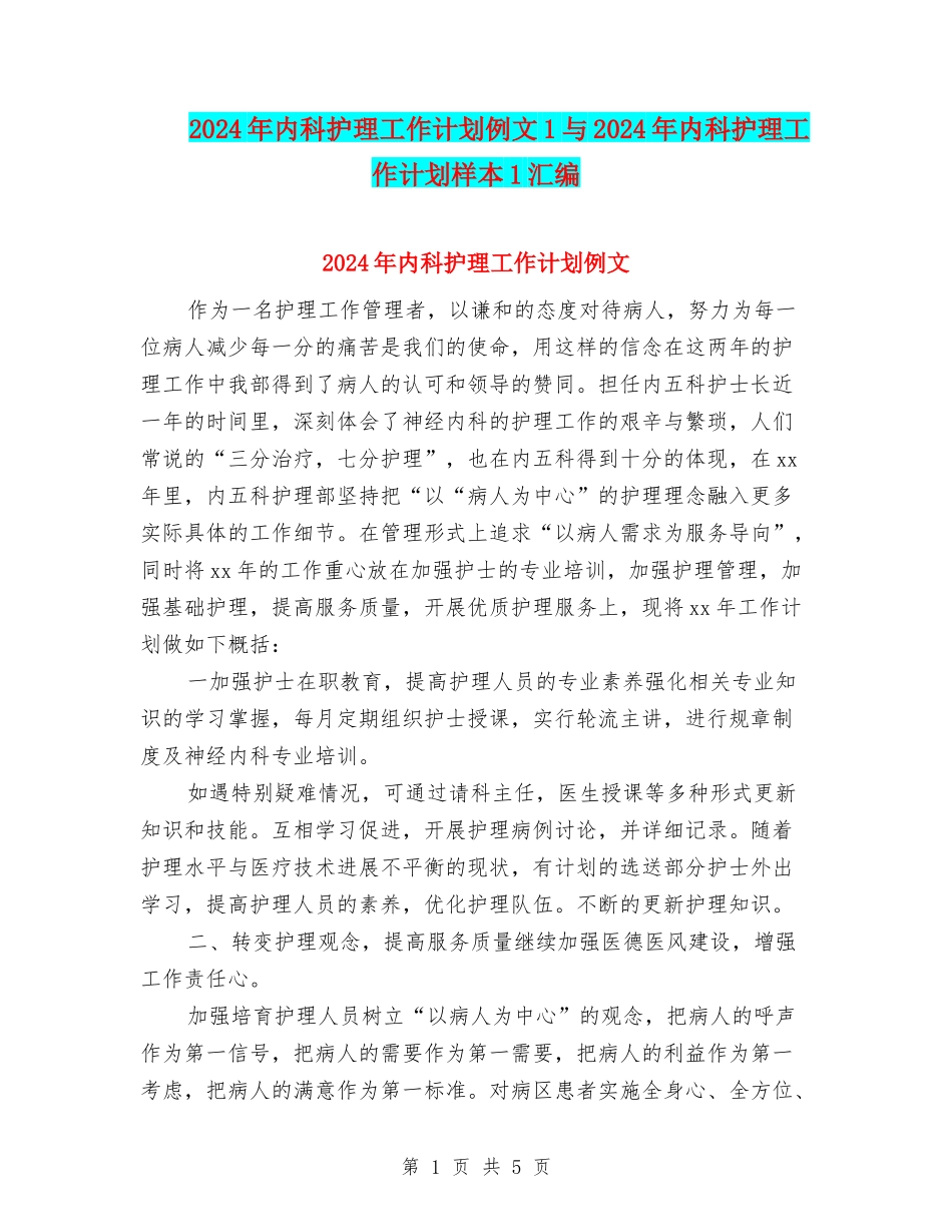 2024年内科护理工作计划例文1与2024年内科护理工作计划样本1汇编_第1页