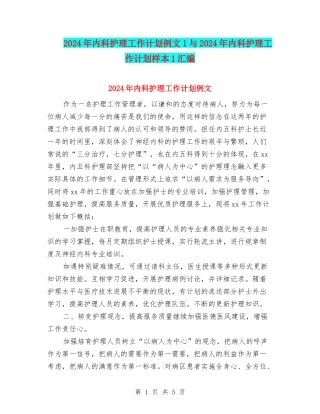 2024年内科护理工作计划例文1与2024年内科护理工作计划样本1汇编