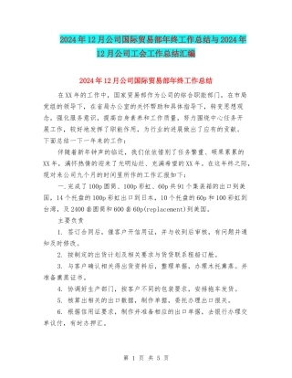 2024年12月公司国际贸易部年终工作总结与2024年12月公司工会工作总结汇编