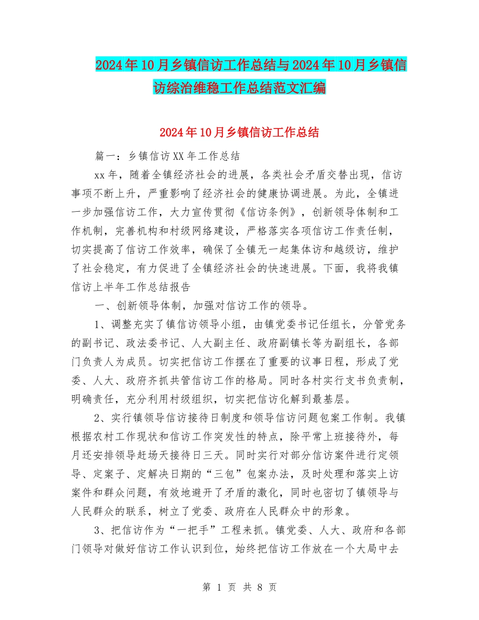 2024年10月乡镇信访工作总结与2024年10月乡镇信访综治维稳工作总结范文汇编_第1页