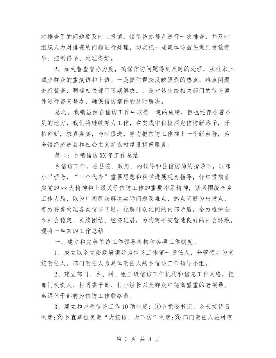 2024年10月乡镇信访工作总结与2024年10月乡镇信访综治维稳工作总结范文汇编_第3页