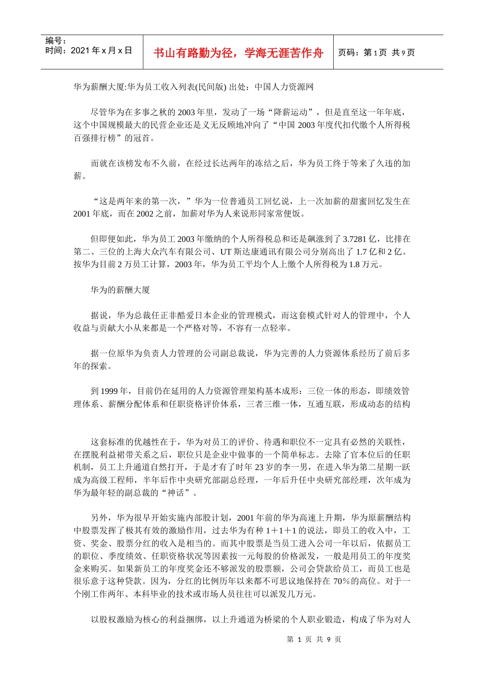 华为薪酬大厦_第1页