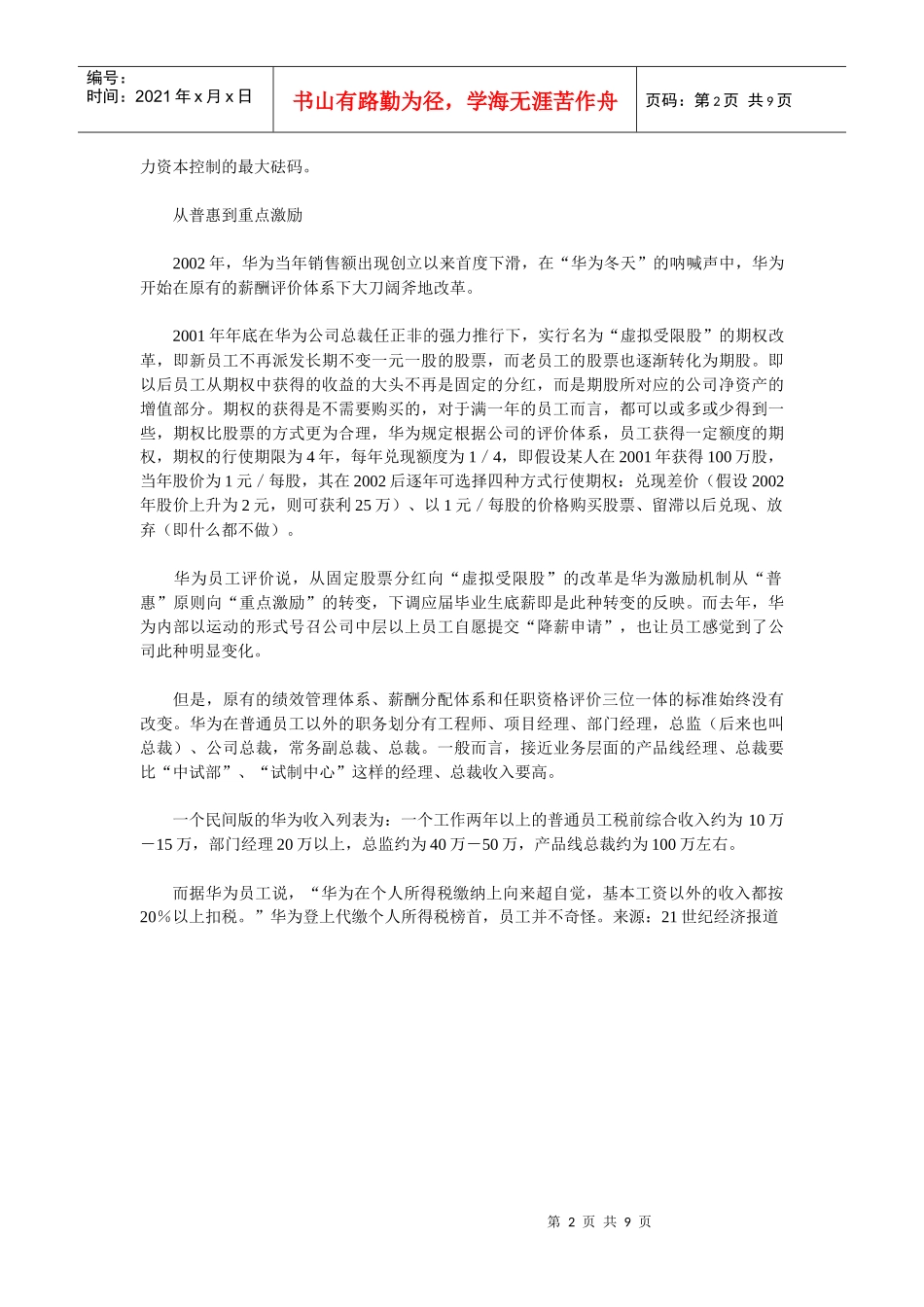 华为薪酬大厦_第2页