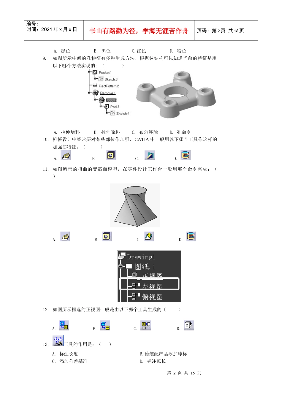 人力资源-2022CATIA练习题-基础培训阶段(第二套)_第2页