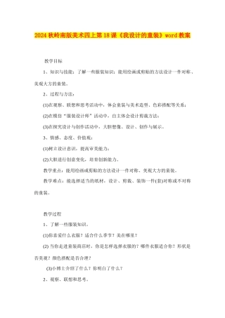 2024秋岭南版美术四上第18课《我设计的童装》word教案