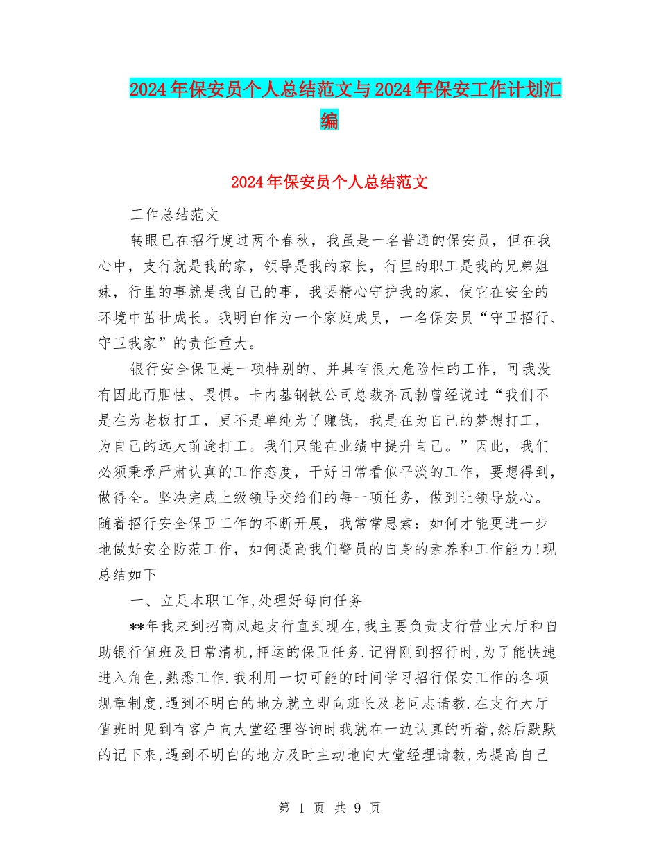 2024年保安员个人总结范文与2024年保安工作计划汇编_第1页