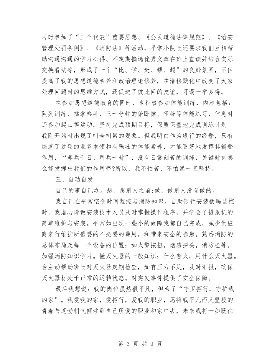 2024年保安员个人总结范文与2024年保安工作计划汇编_第3页