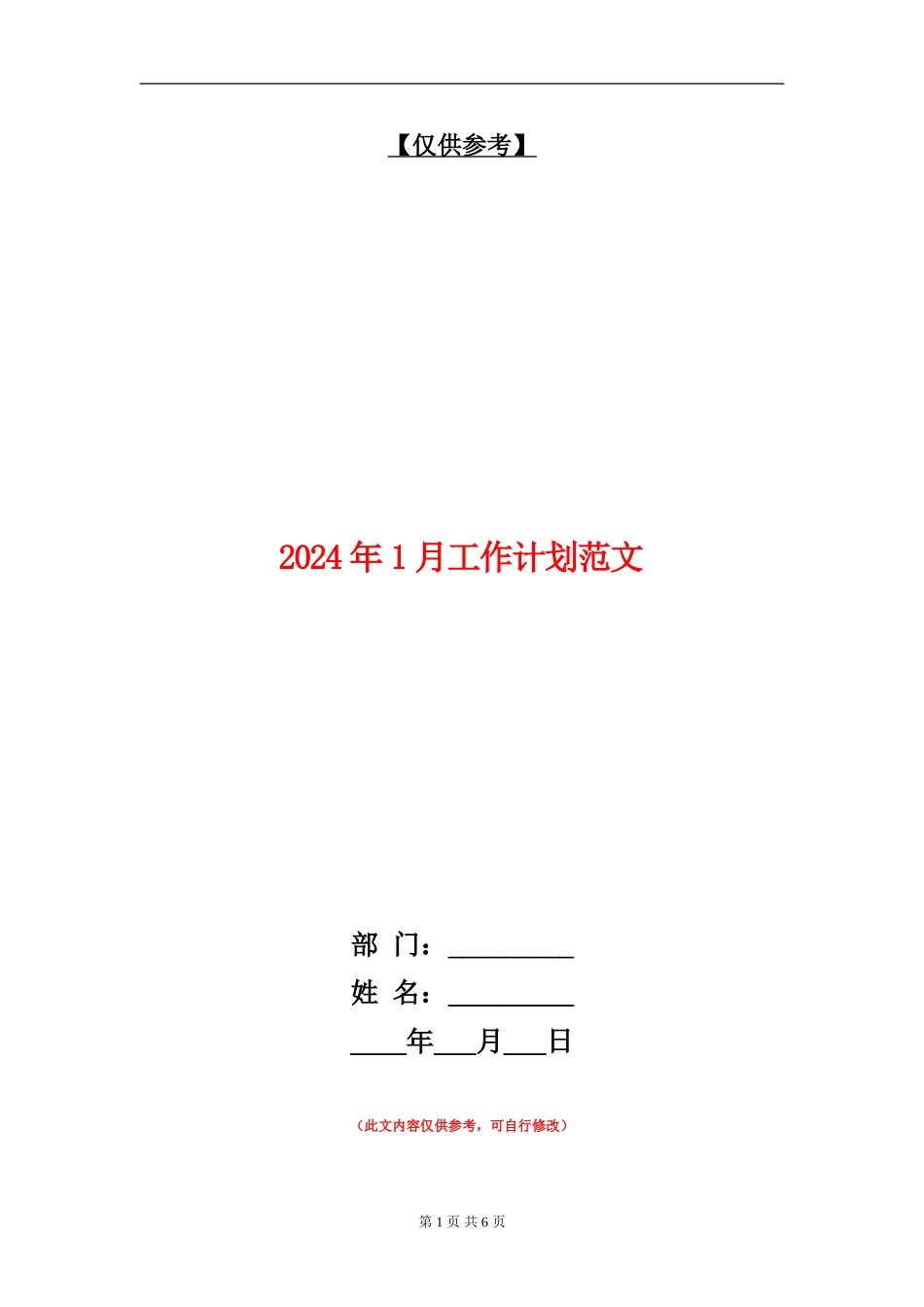 2024年1月工作计划范文_第1页