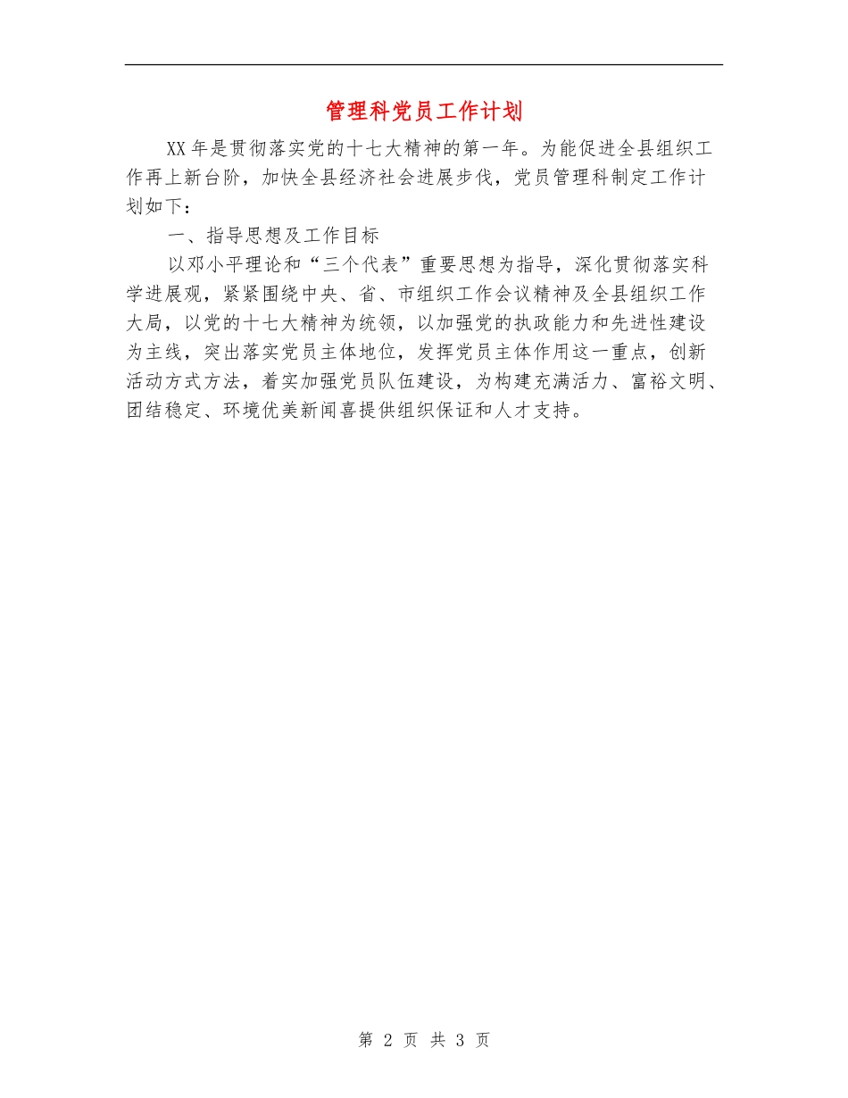 管理科党员工作计划_第2页