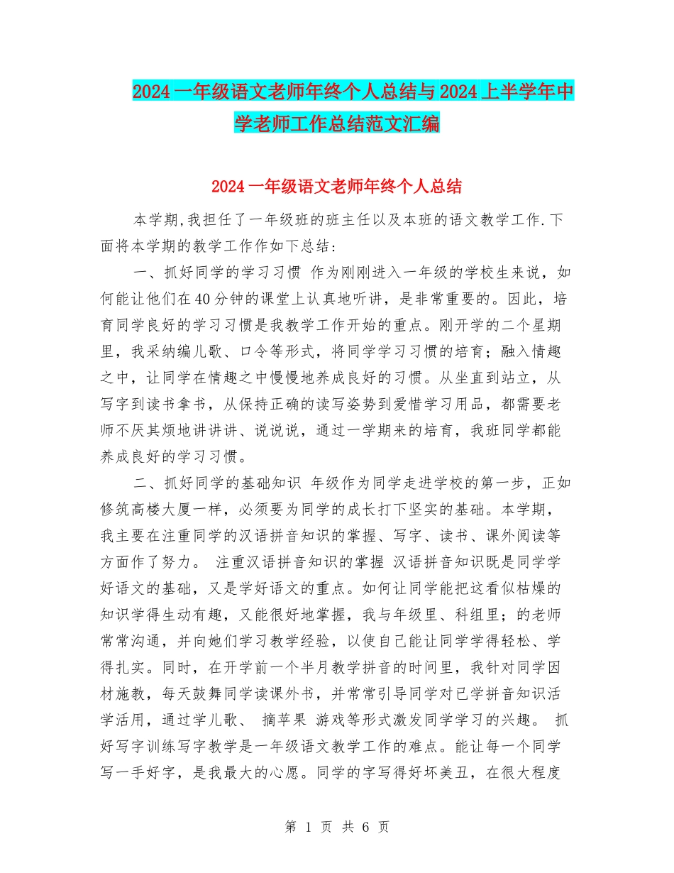 2024一年级语文教师年终个人总结与2024上半学年中学教师工作总结范文汇编_第1页