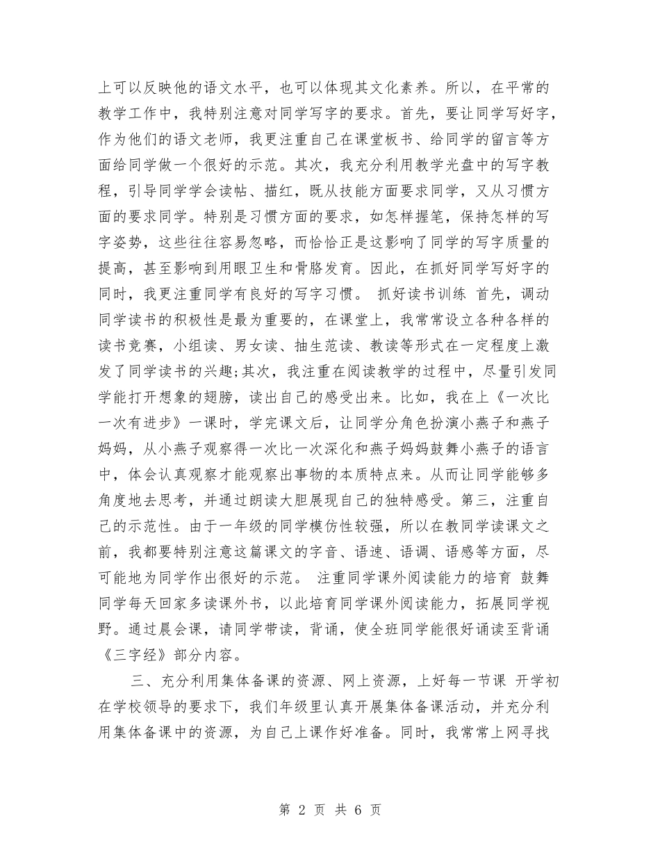 2024一年级语文教师年终个人总结与2024上半学年中学教师工作总结范文汇编_第2页