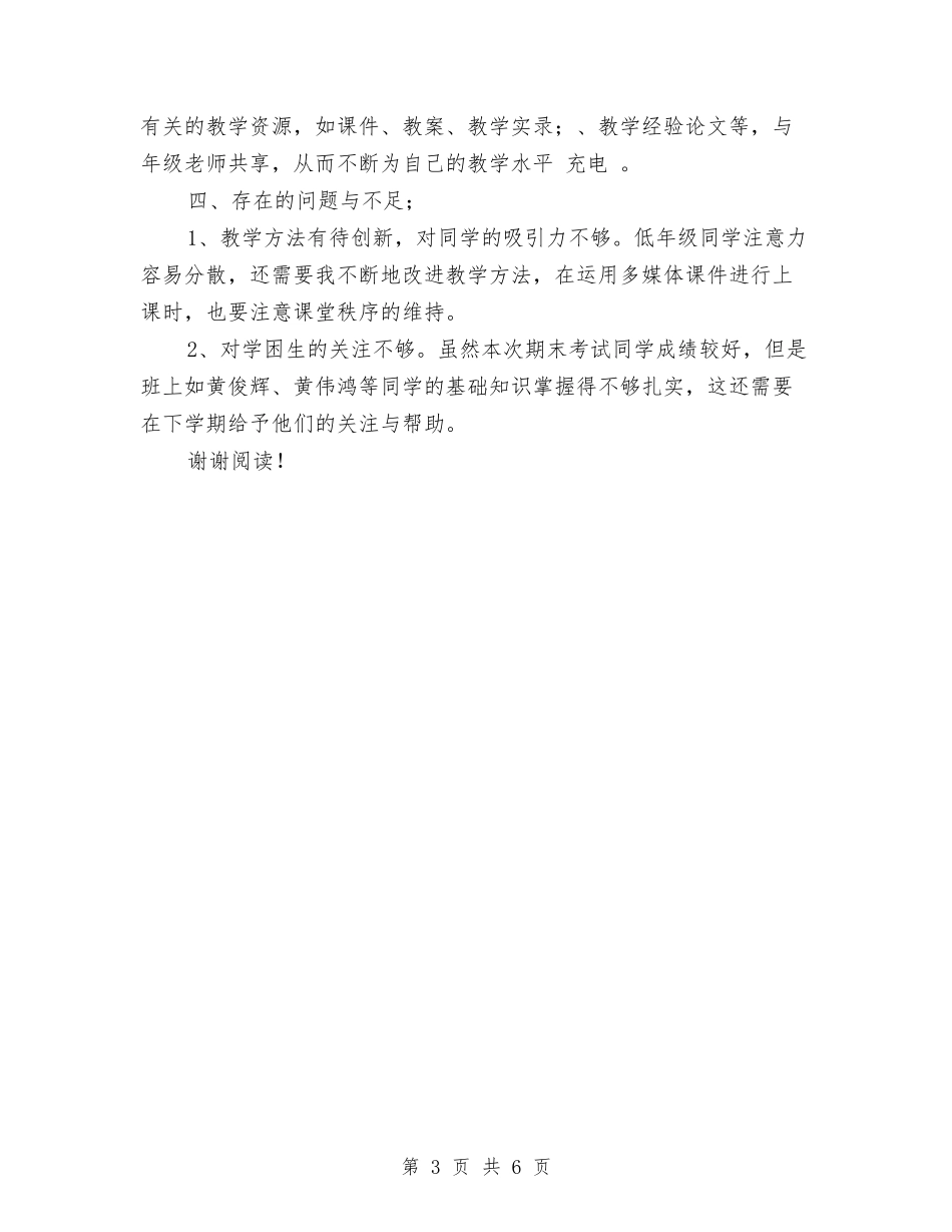 2024一年级语文教师年终个人总结与2024上半学年中学教师工作总结范文汇编_第3页