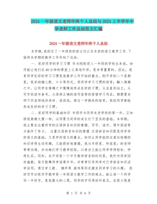 2024一年级语文教师年终个人总结与2024上半学年中学教师工作总结范文汇编