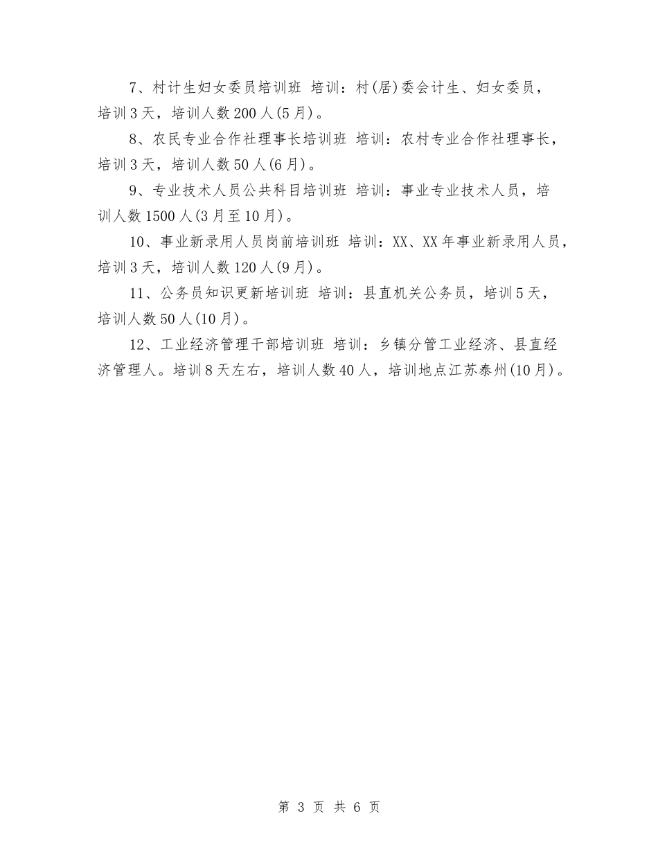 2024年干部教育培训工作计划2与2024年干部教育管理计划汇编_第3页