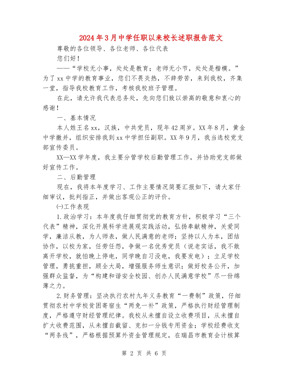 2024年3月中学任职以来校长述职报告范文_第2页