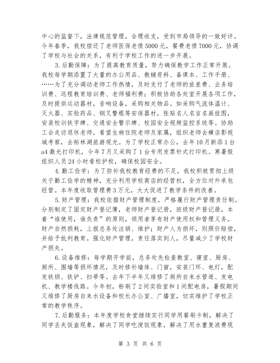 2024年3月中学任职以来校长述职报告范文_第3页