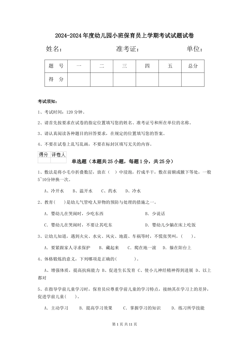 2024-2024年度幼儿园小班保育员上学期考试试题试卷_第1页