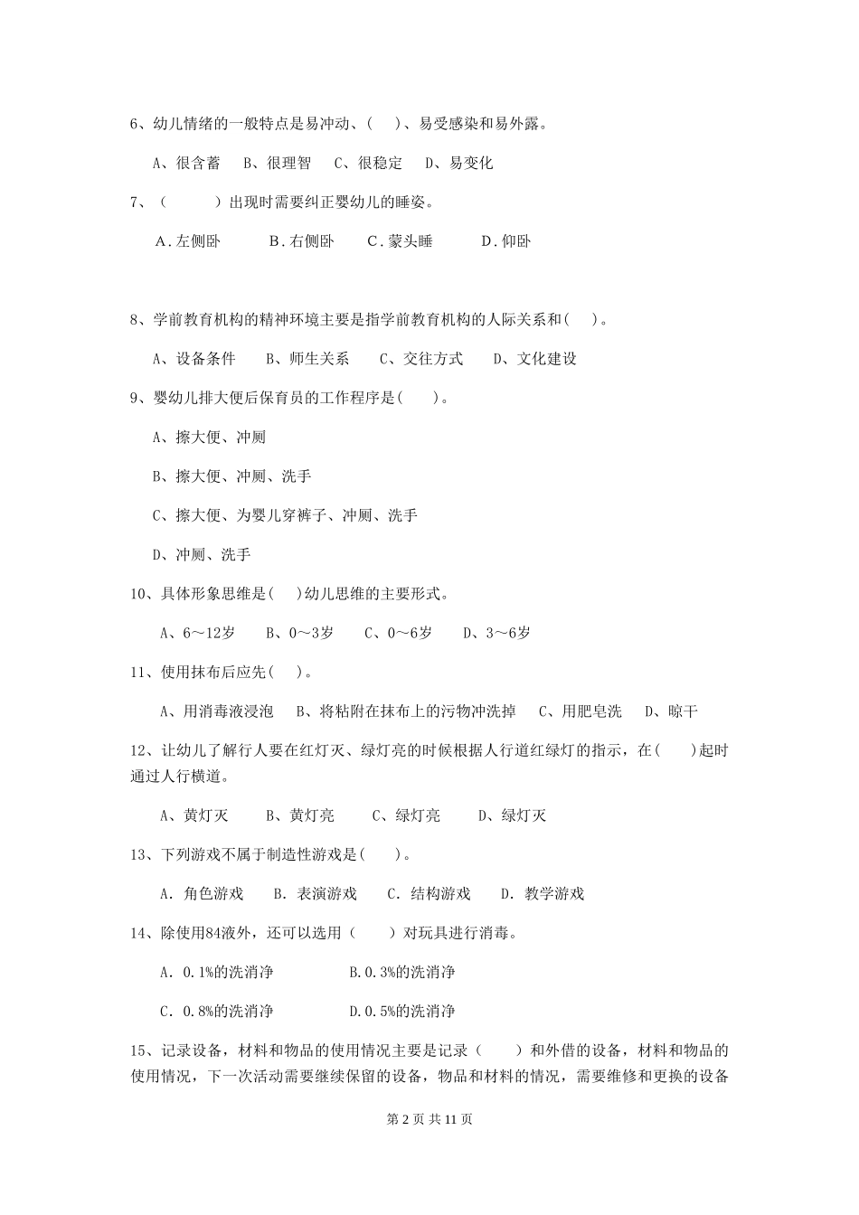 2024-2024年度幼儿园小班保育员上学期考试试题试卷_第2页