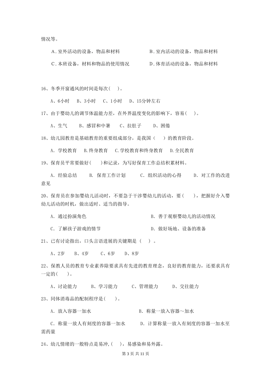 2024-2024年度幼儿园小班保育员上学期考试试题试卷_第3页