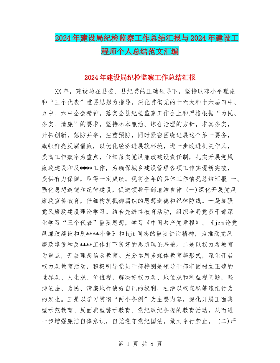 2024年建设局纪检监察工作总结汇报与2024年建设工程师个人总结范文汇编_第1页