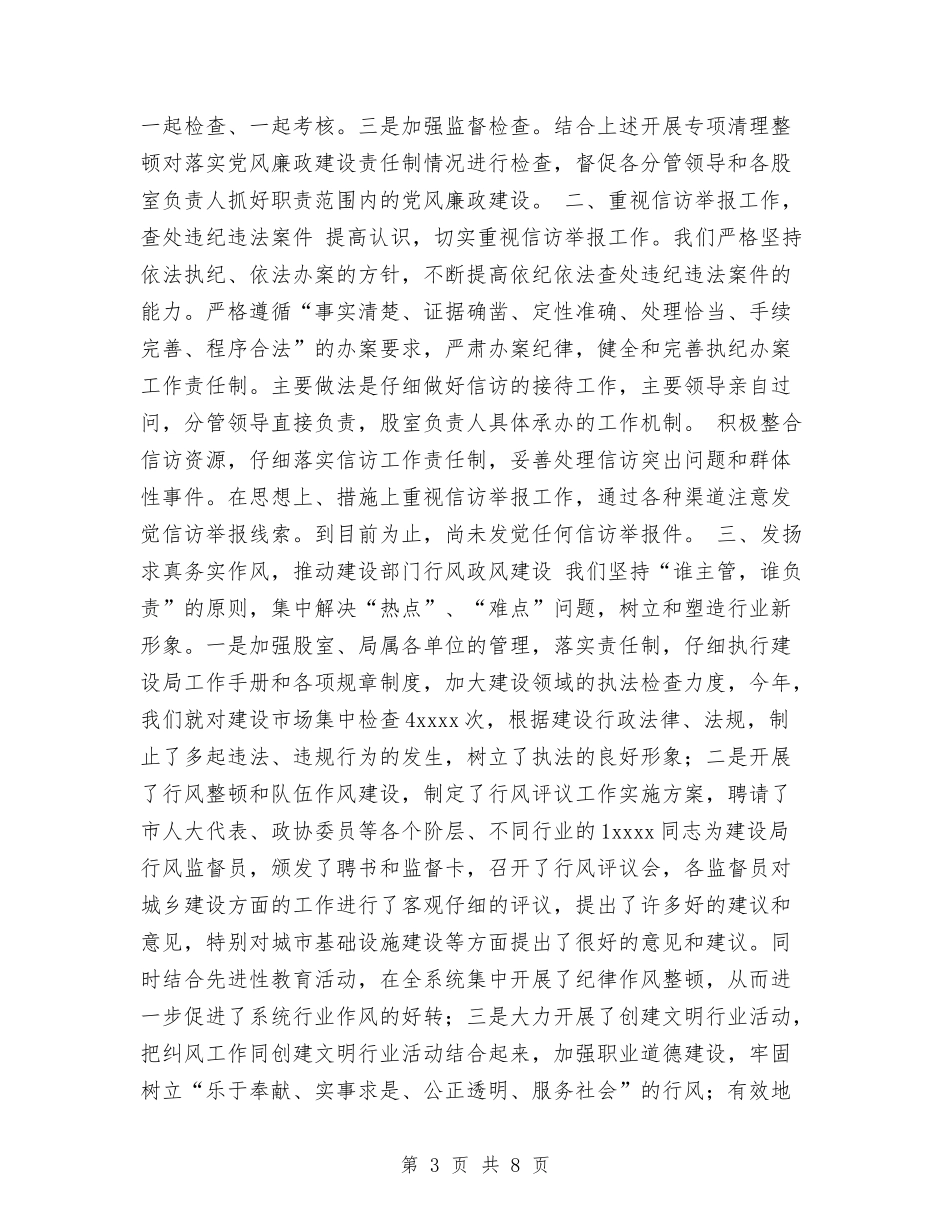 2024年建设局纪检监察工作总结汇报与2024年建设工程师个人总结范文汇编_第3页