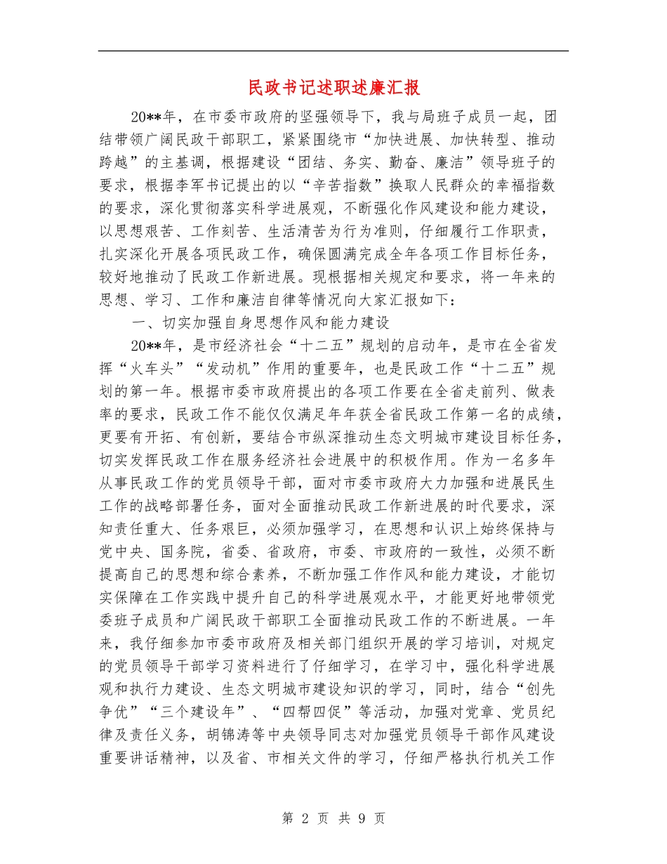 民政书记述职述廉汇报_第2页