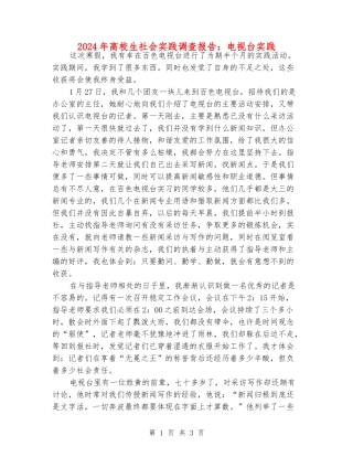 2024年大学生社会实践调查报告：电视台实践