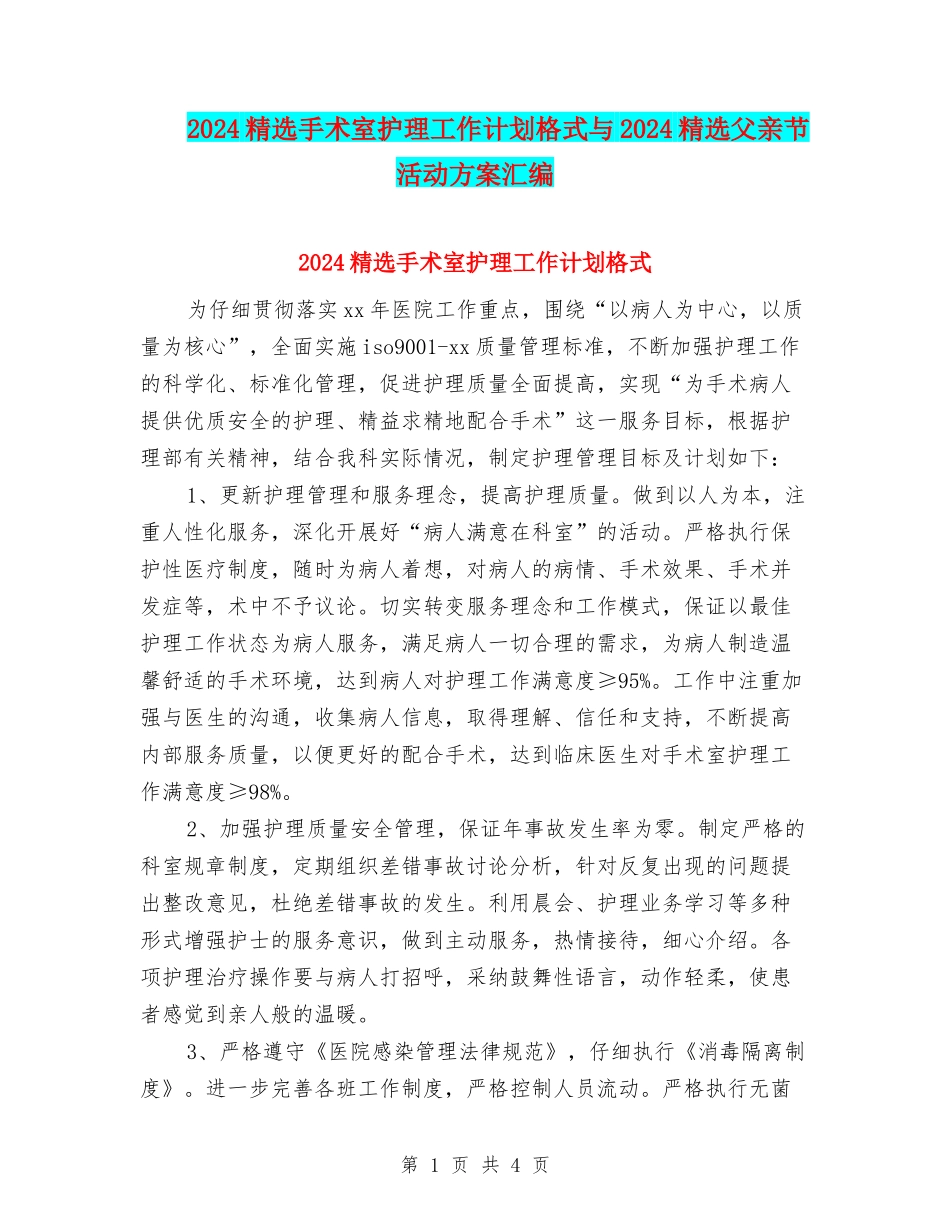 2024精选手术室护理工作计划格式与2024精选父亲节活动方案汇编_第1页