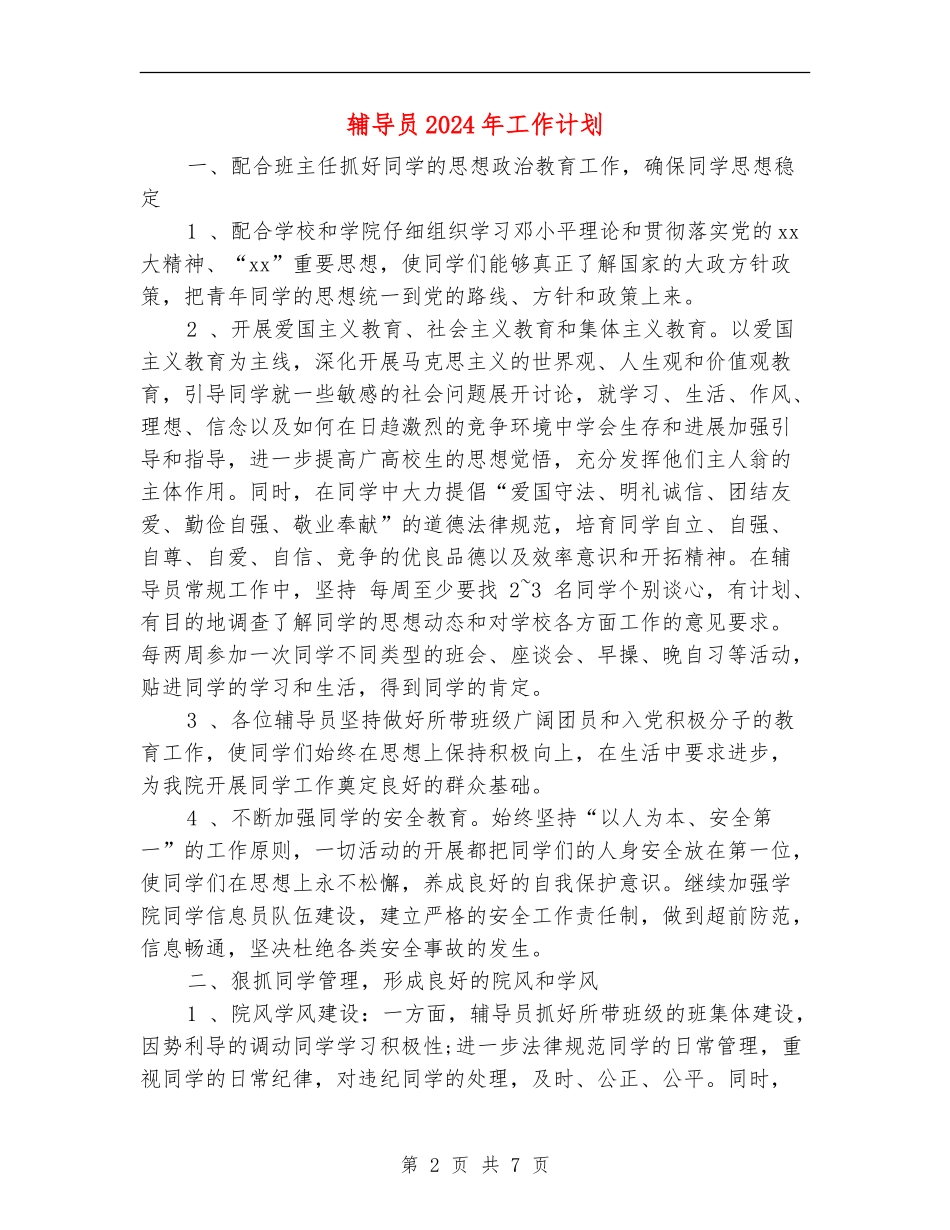 辅导员2024年工作计划1_第2页