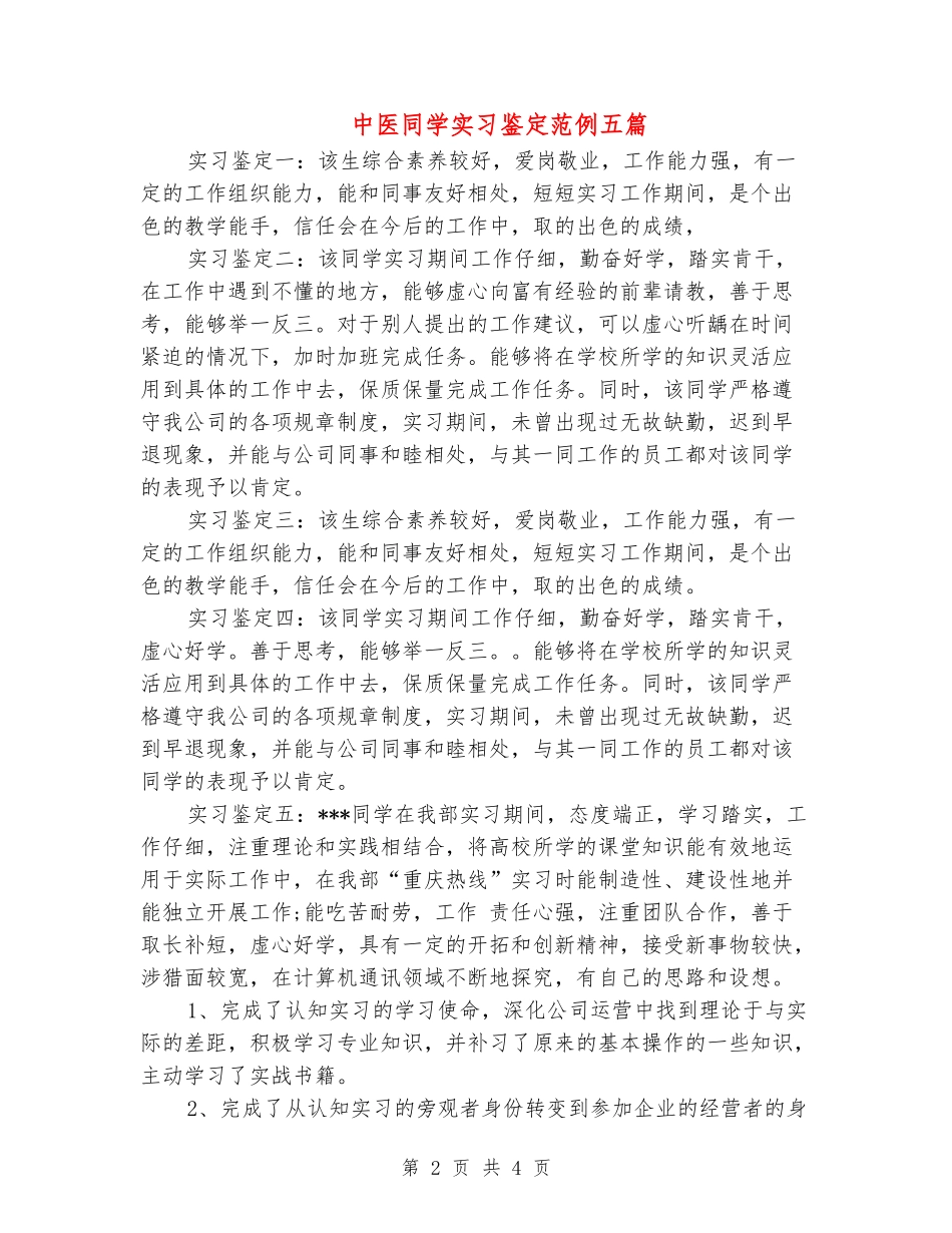中医学生实习鉴定范例五篇_第2页