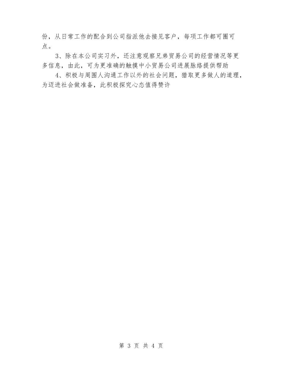 中医学生实习鉴定范例五篇_第3页