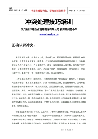 冲突处理技巧培训