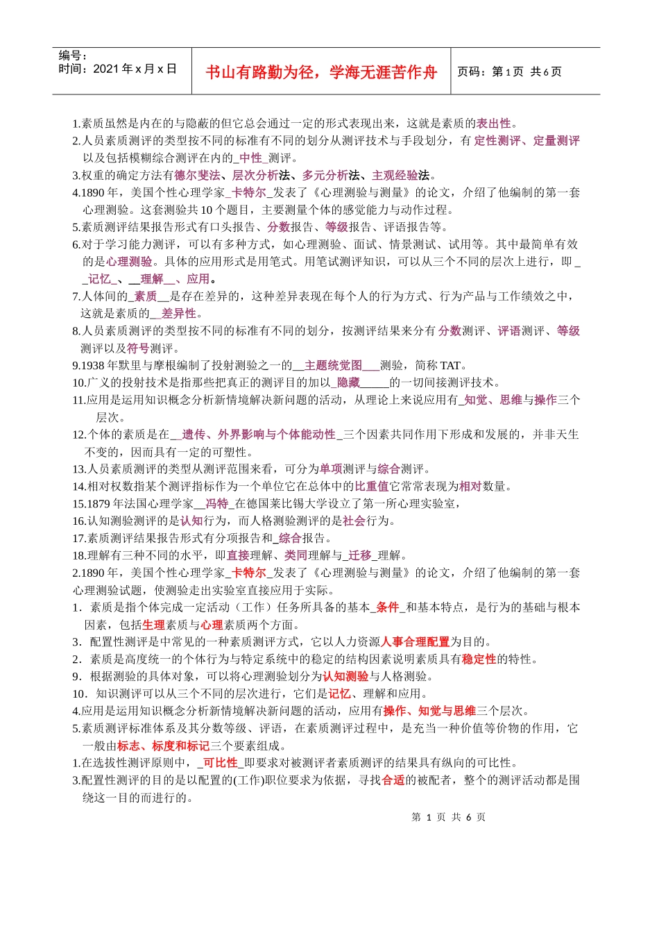 人员测评重点_第1页