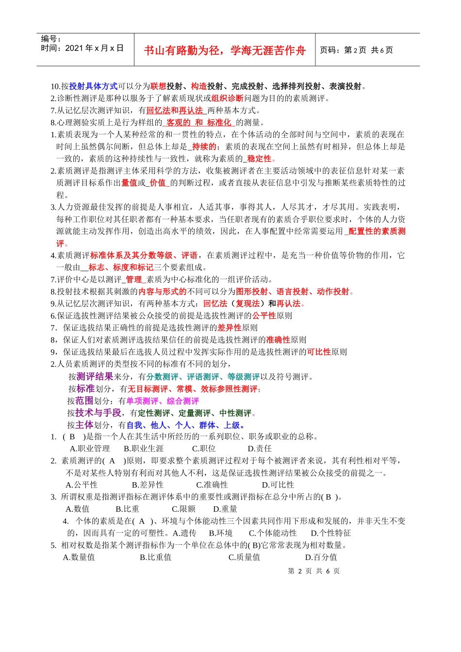 人员测评重点_第2页