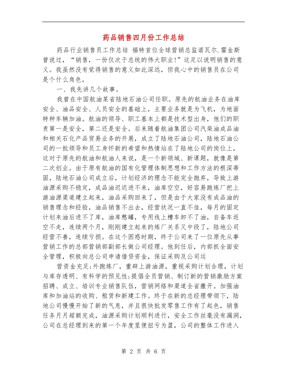 药品销售四月份工作总结_第2页