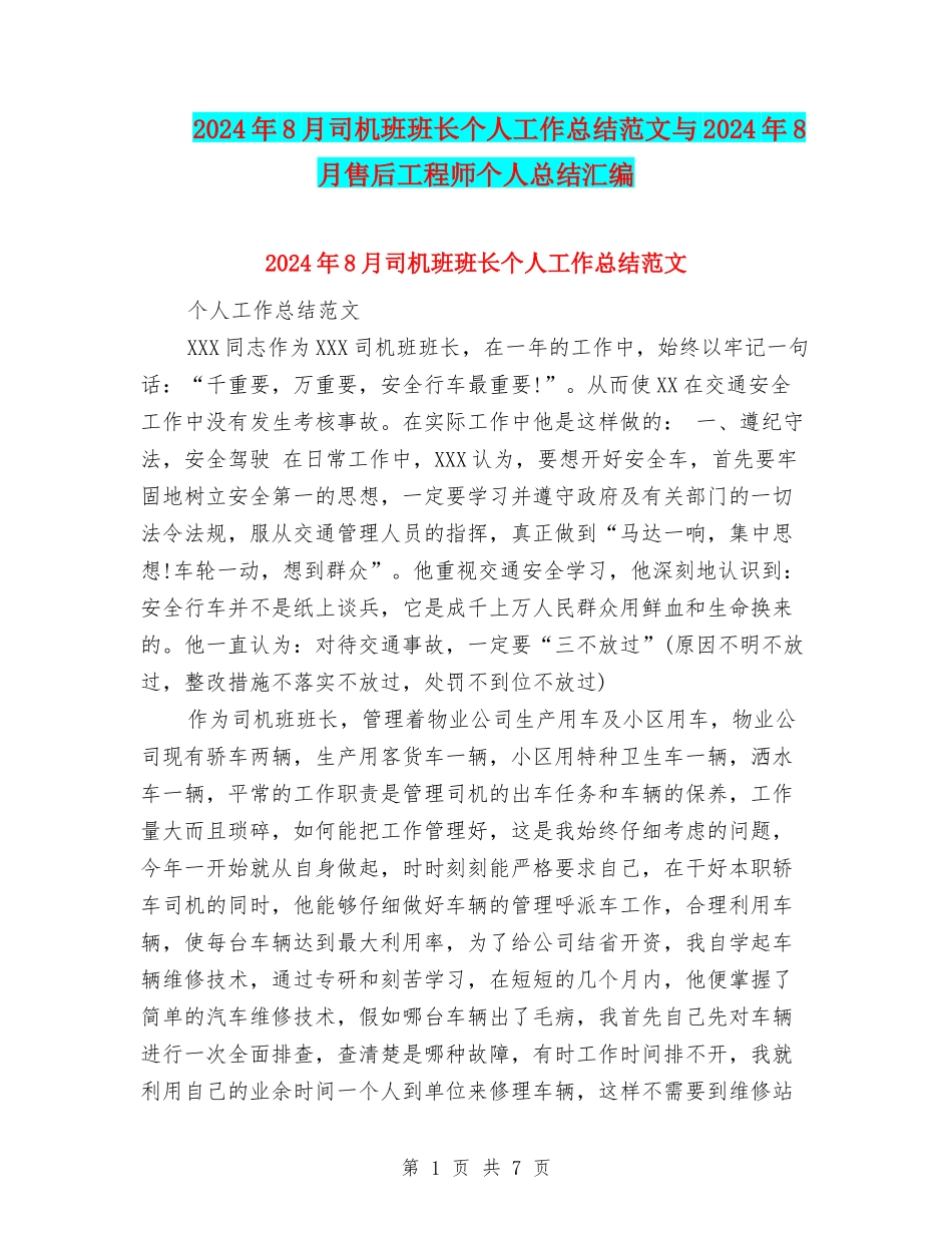 2024年8月司机班班长个人工作总结范文与2024年8月售后工程师个人总结汇编_第1页