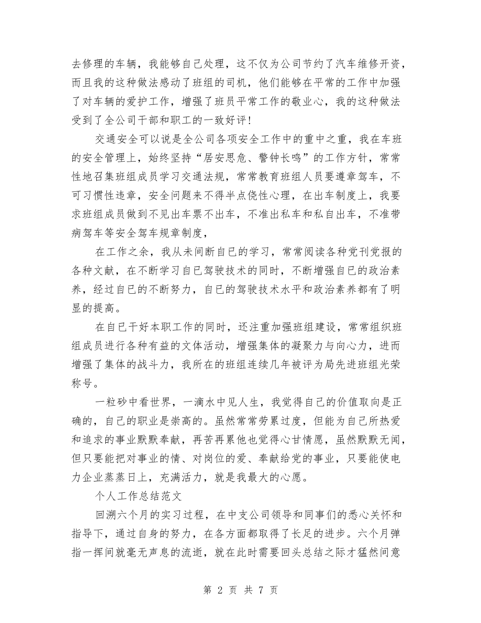 2024年8月司机班班长个人工作总结范文与2024年8月售后工程师个人总结汇编_第2页