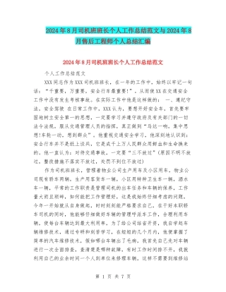 2024年8月司机班班长个人工作总结范文与2024年8月售后工程师个人总结汇编