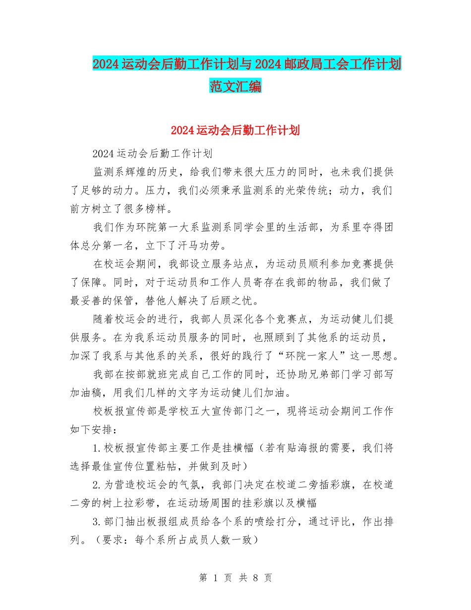 2024运动会后勤工作计划与2024邮政局工会工作计划范文汇编_第1页