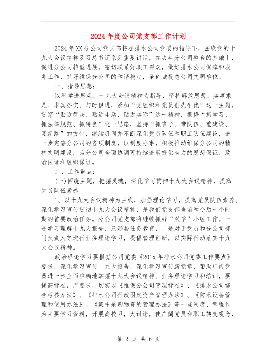 2018年度公司党支部工作计划_第2页