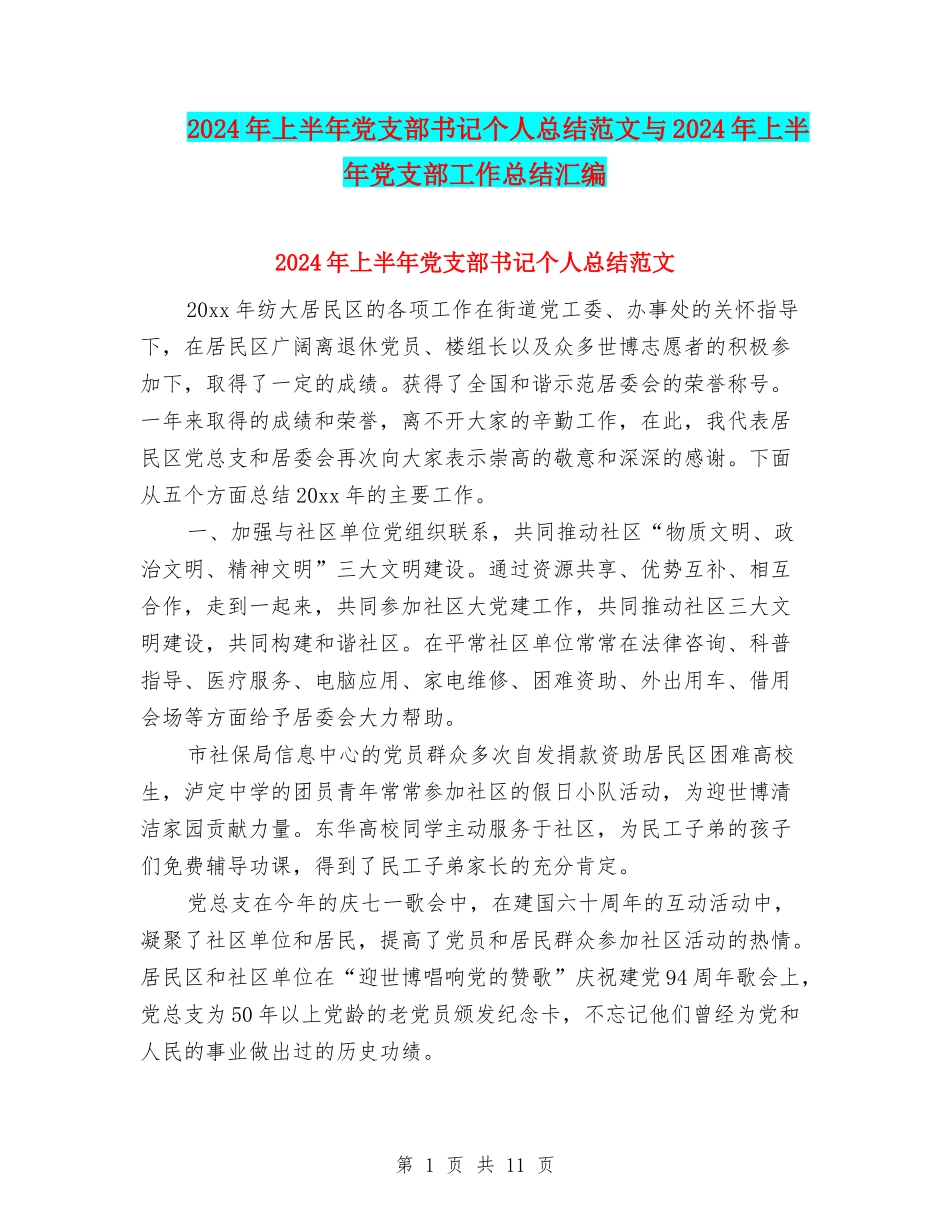2024年上半年党支部书记个人总结范文与2024年上半年党支部工作总结汇编_第1页