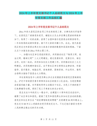 2024年上半年党支部书记个人总结范文与2024年上半年党支部工作总结汇编